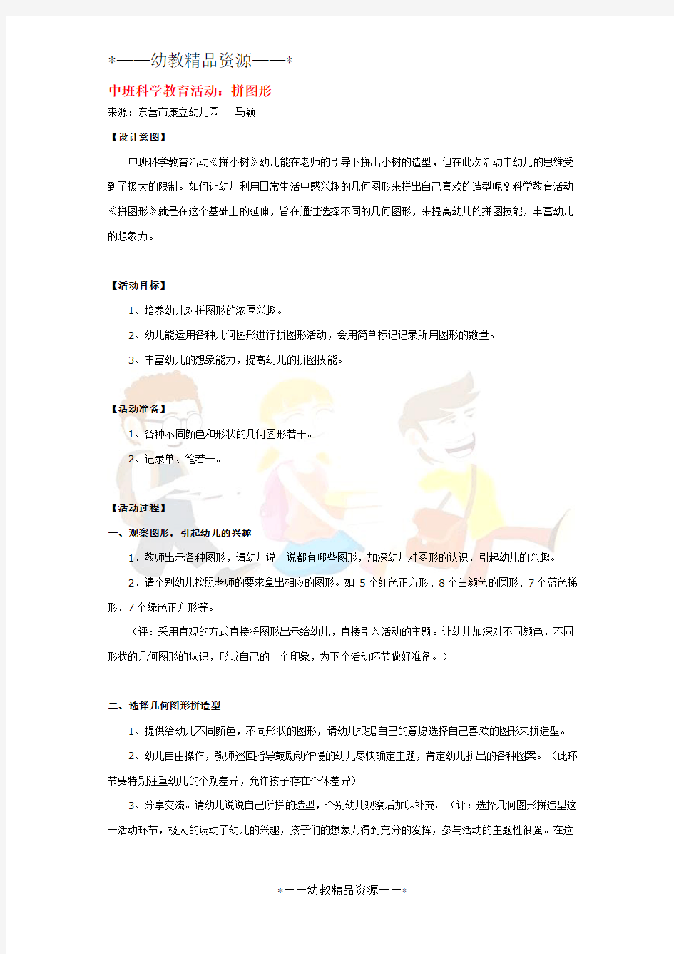 幼儿园中班科学教案-拼图形