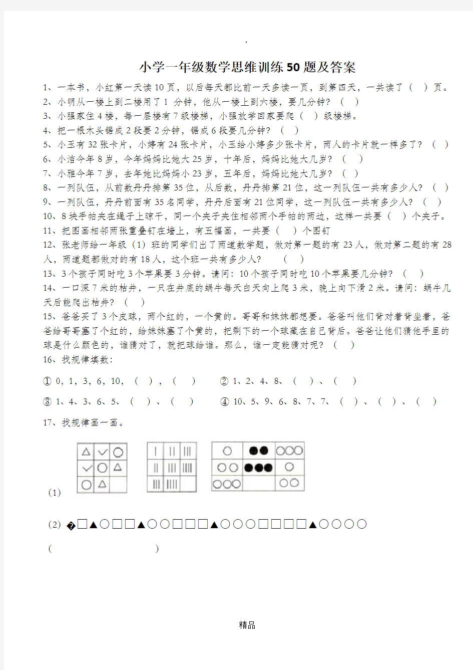 小学一年级数学思维训练50题及答案