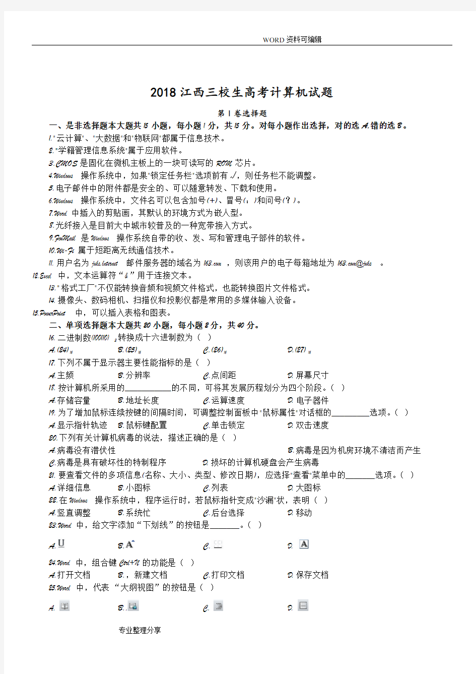 2018年江西三校生高职高考计算机试题附答案解析