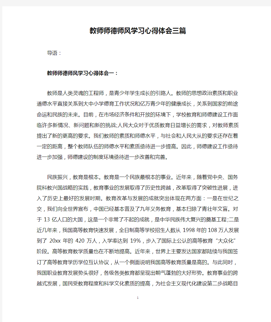 教师师德师风学习心得体会三篇