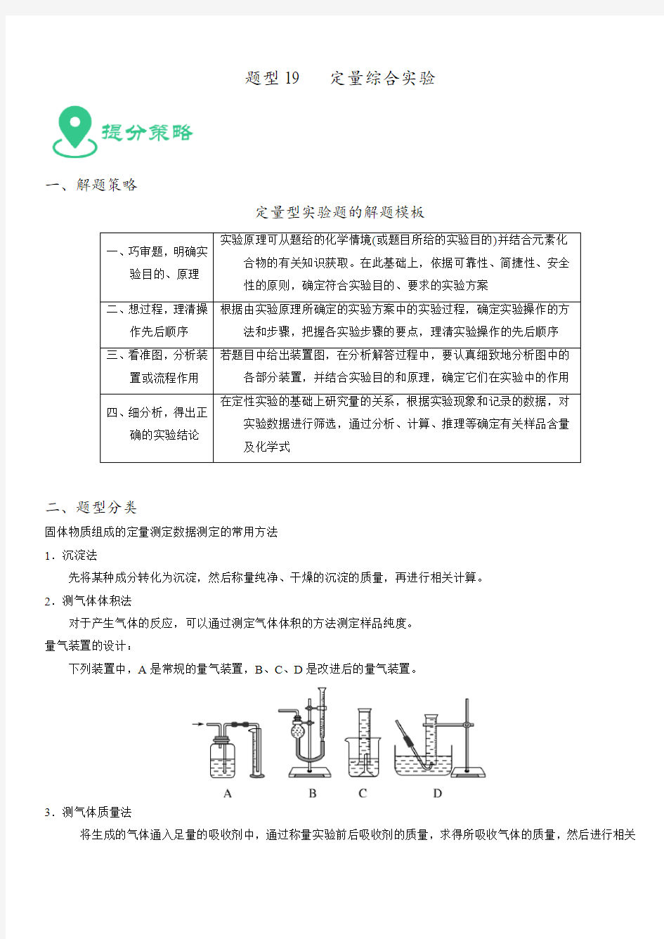 2020年高考化学提分攻略19  定量综合实验【带答案解析】