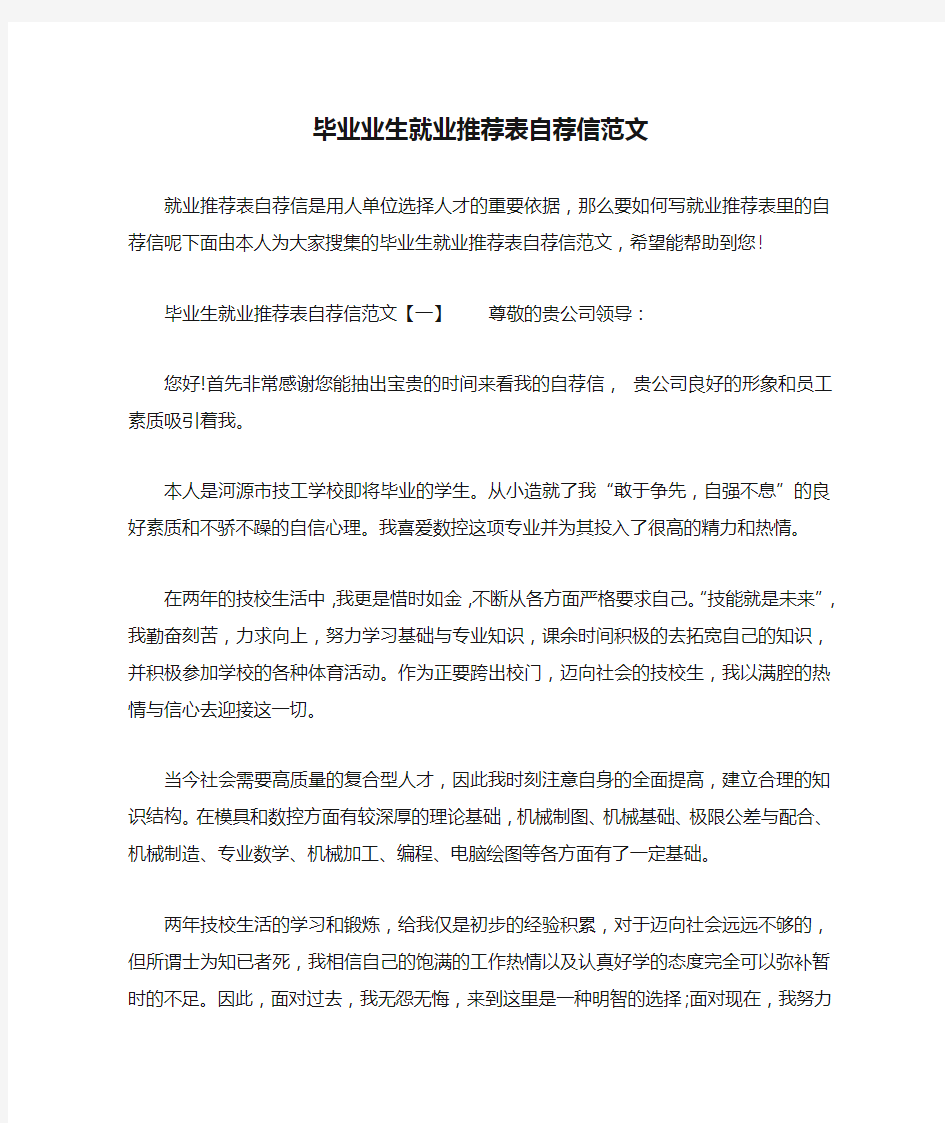 毕业业生就业推荐表自荐信范文