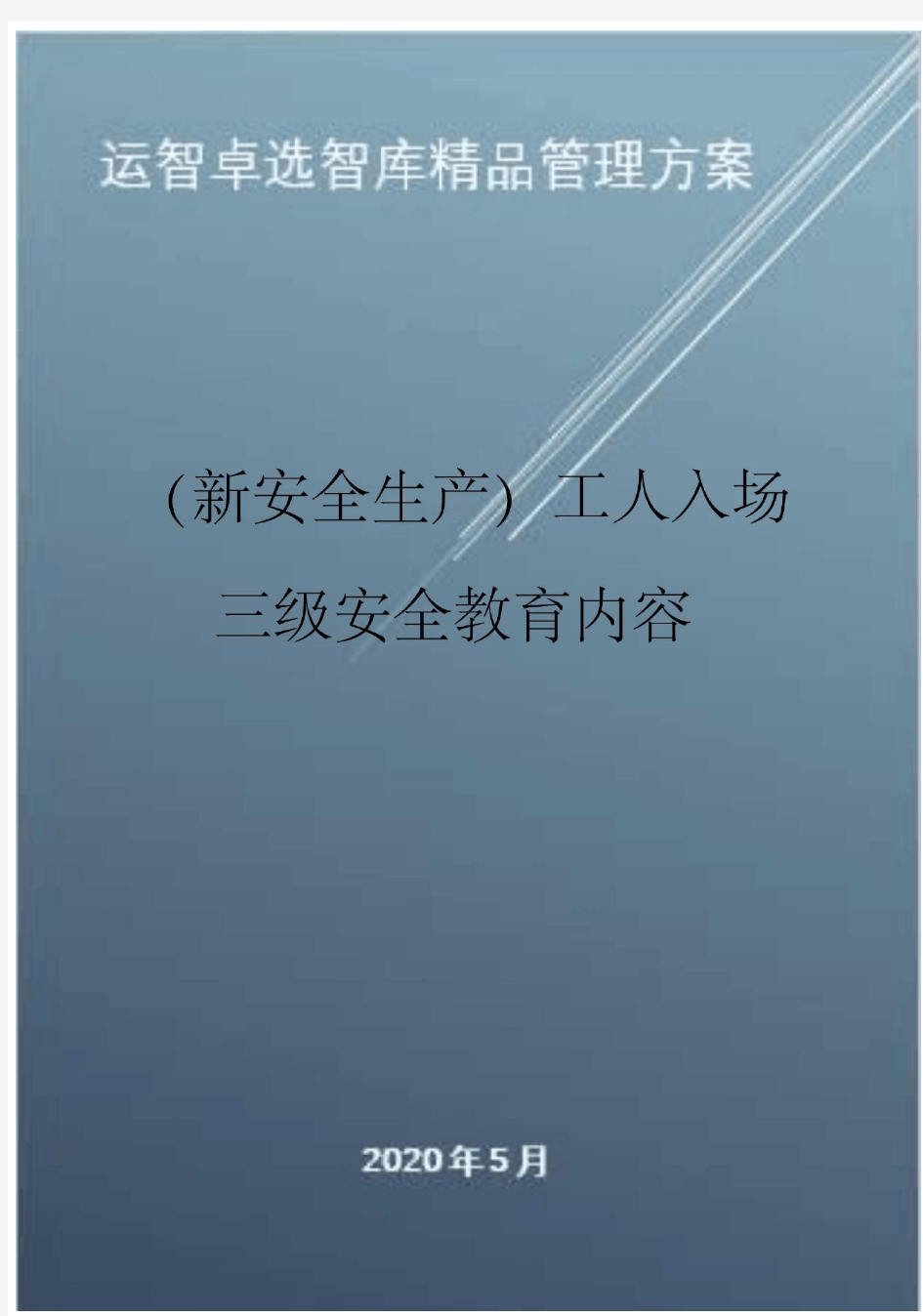 (新安全生产)工人入场三级安全教育内容