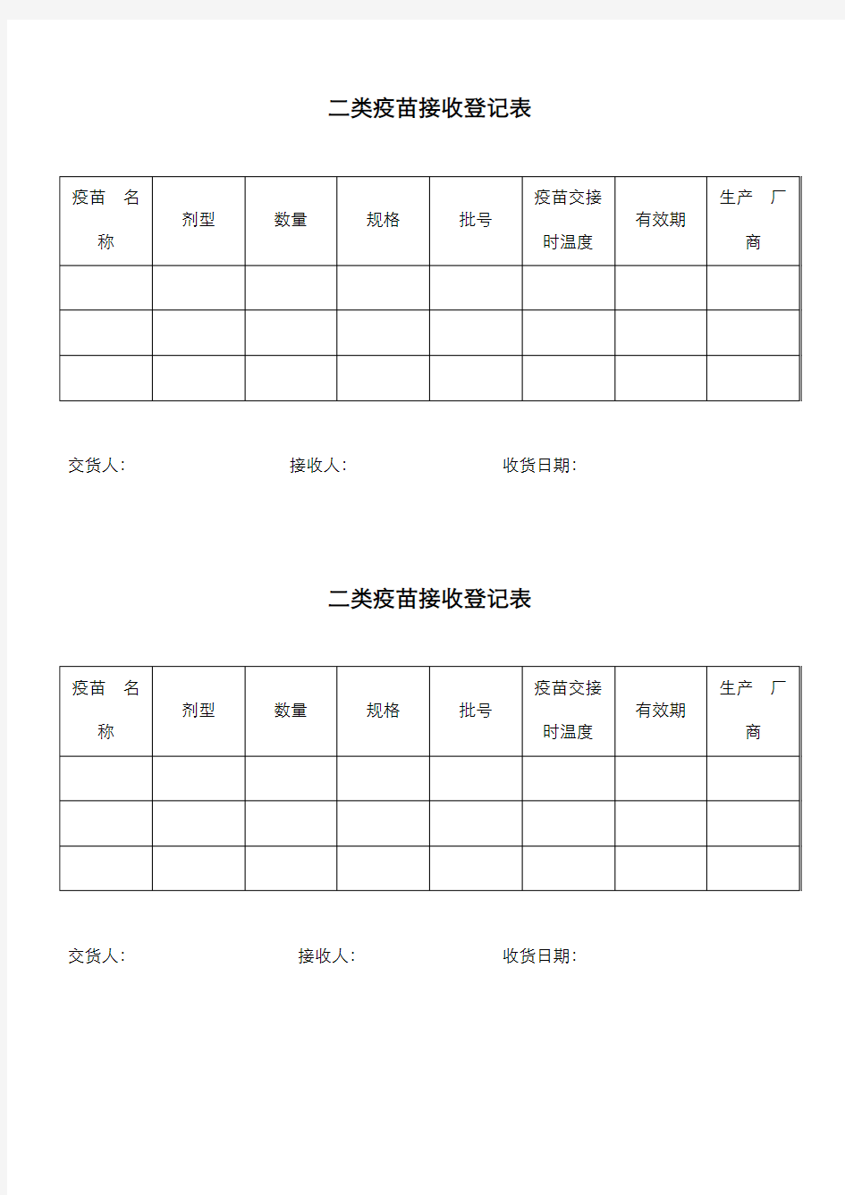 二类疫苗接收登记表