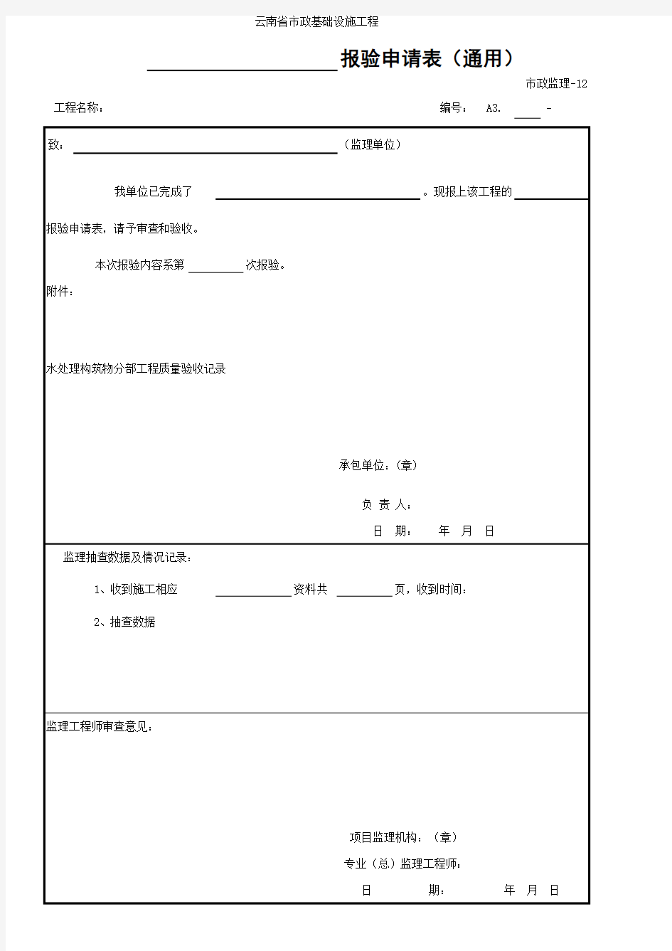 报验申请表(通用)