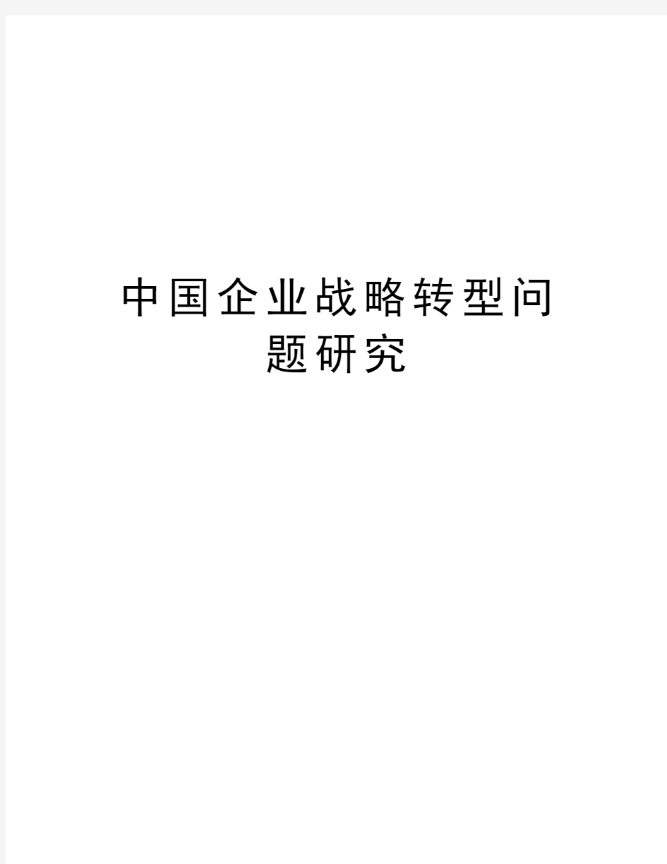 中国企业战略转型问题研究教案资料