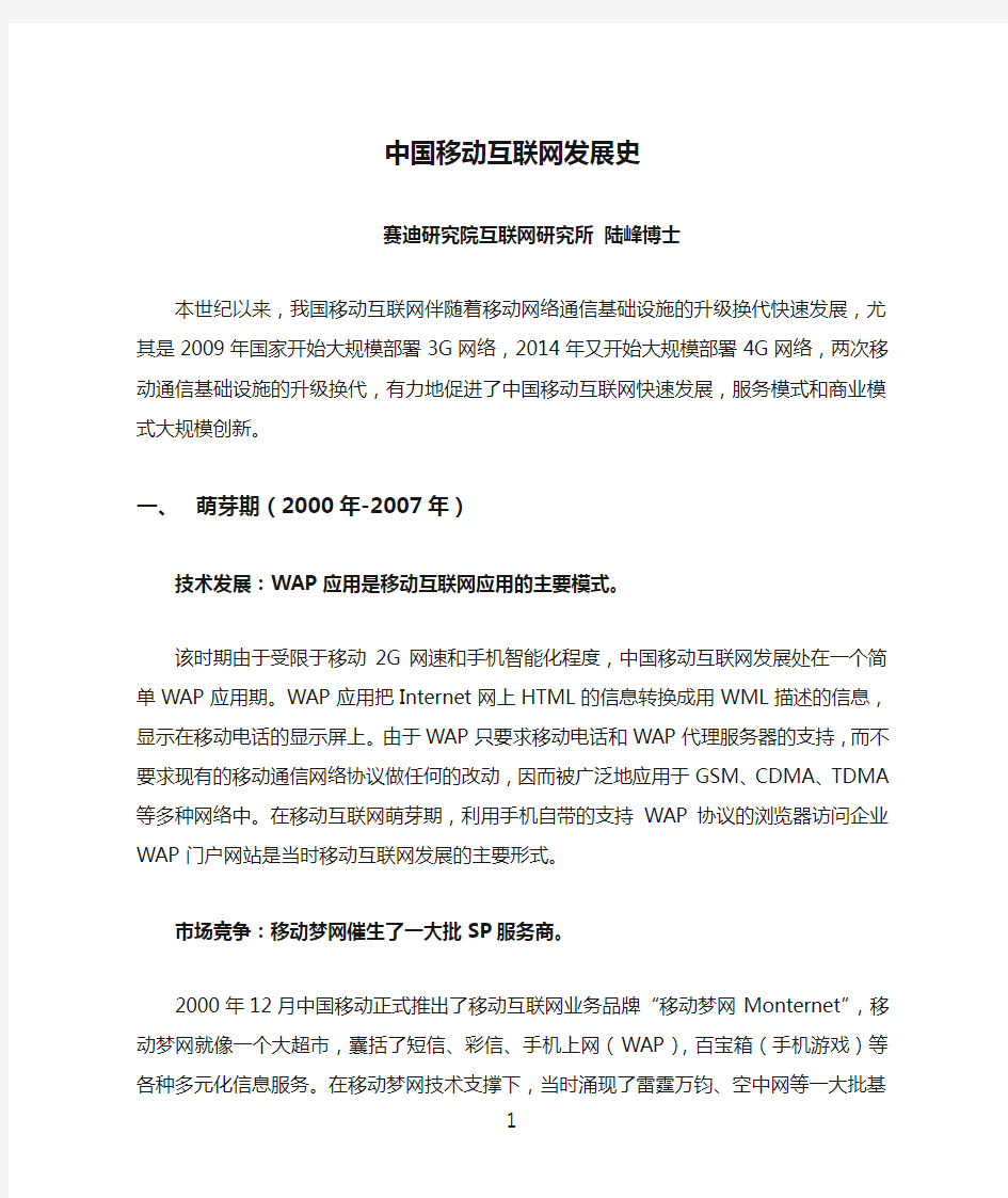 中国移动互联网发展史概要