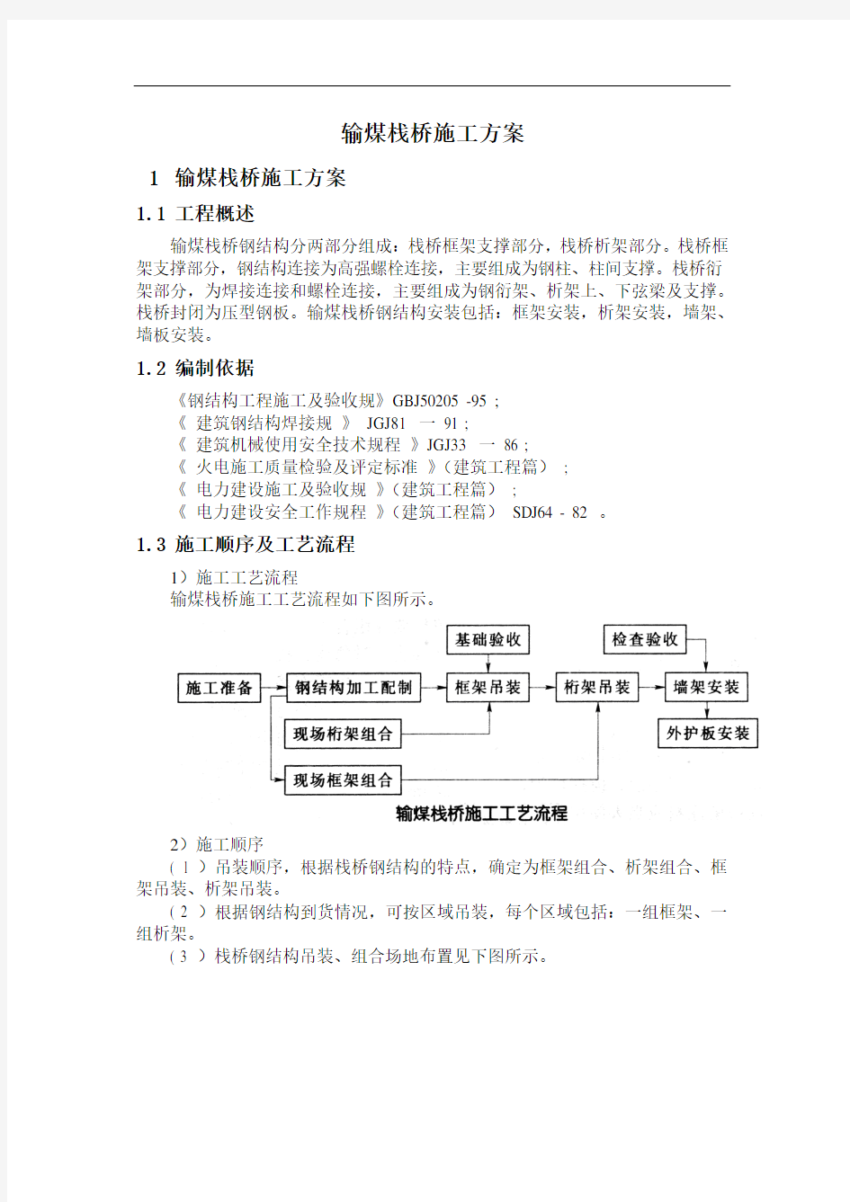 输煤栈桥工程施工组织设计方案