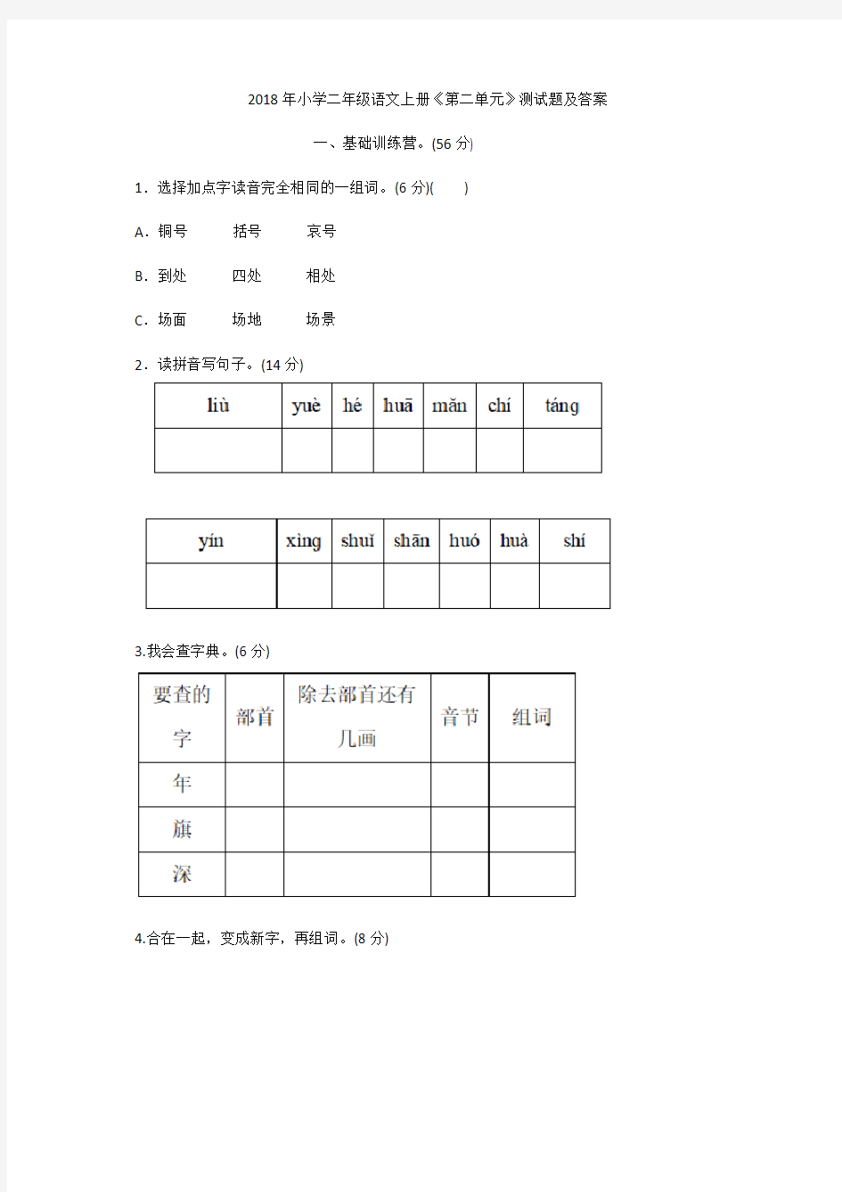 2018年小学二年级语文上册《第二单元》测试题及答案