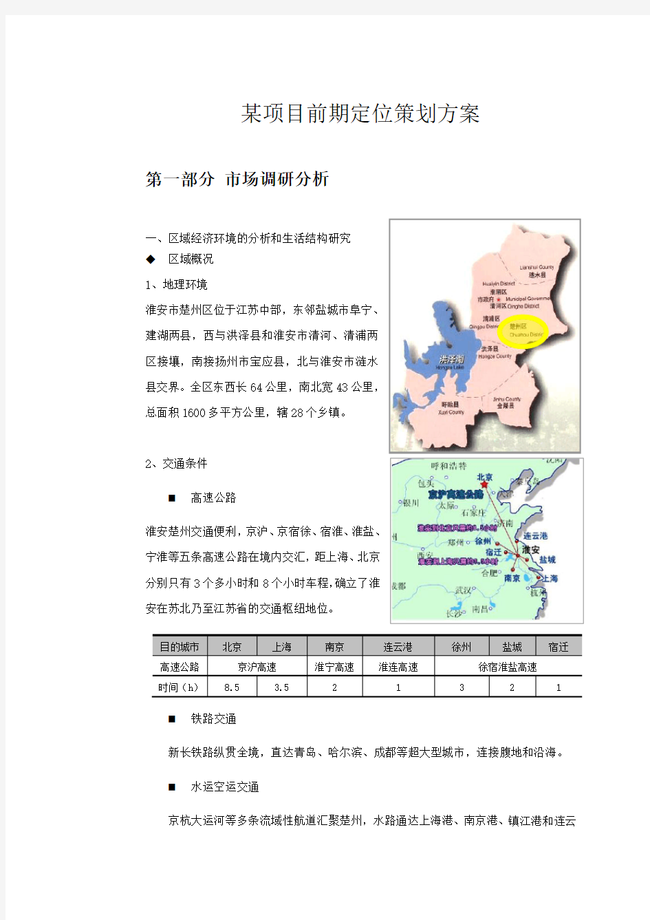 某项目前期定位策划方案