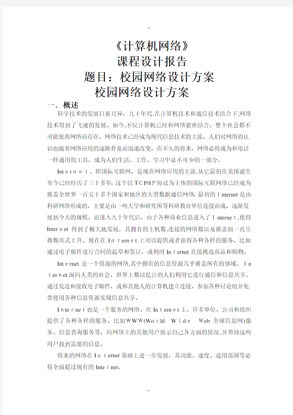 计算机网络课程设计论文--校园网的规划与设计