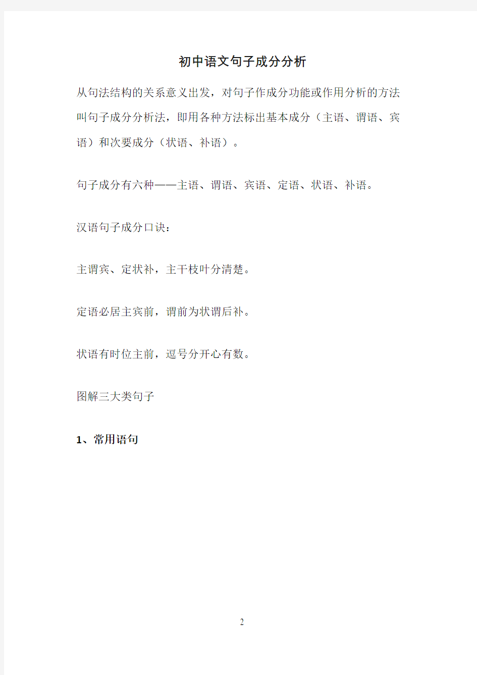 初中语文句子成分分析