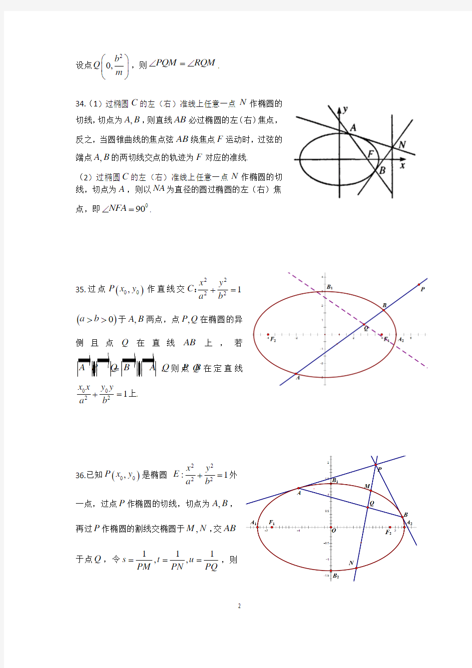 椭圆中定点定值问题 一般结论 