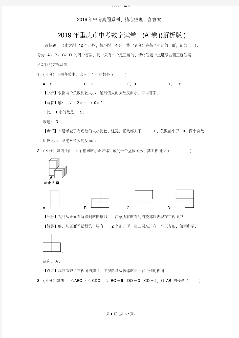 【2020年中考真题系列】2020年重庆市中考数学真题试卷含答案(A卷)(解析版)