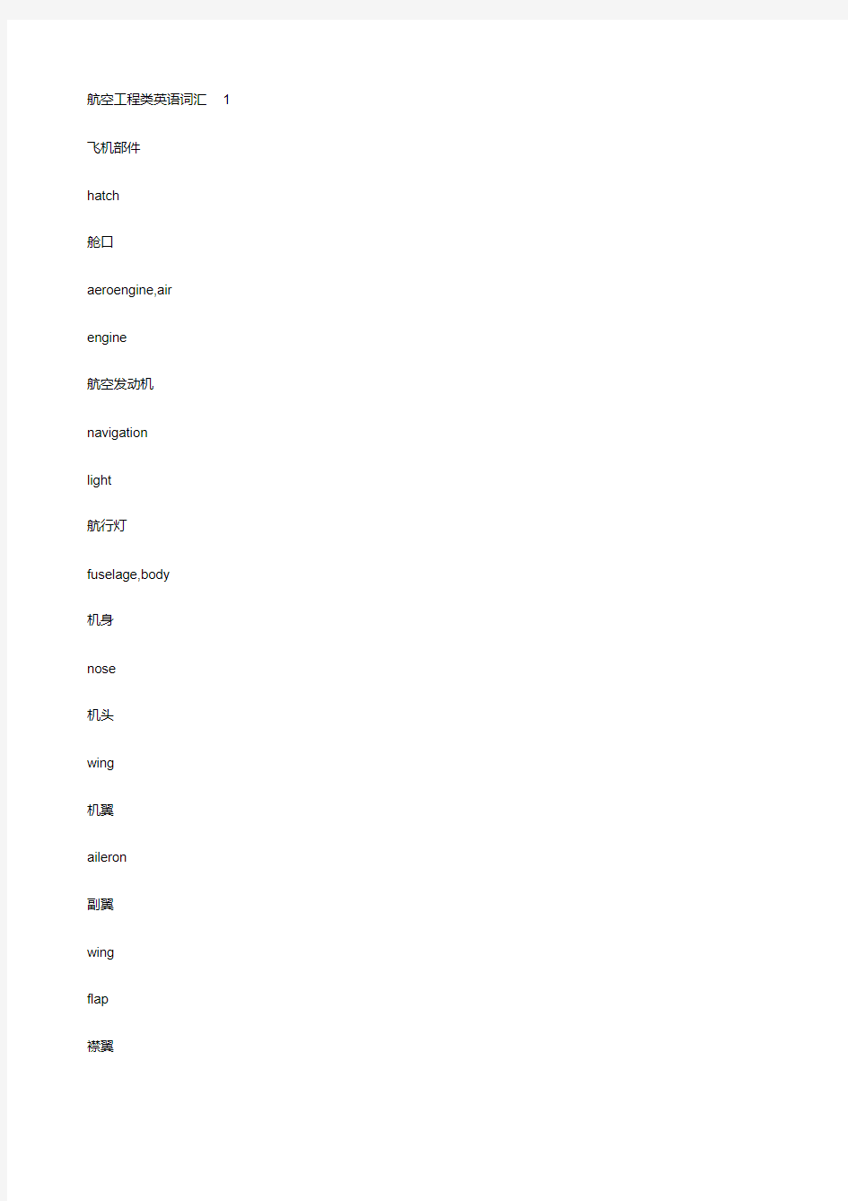 航空中英文词汇对照表要点
