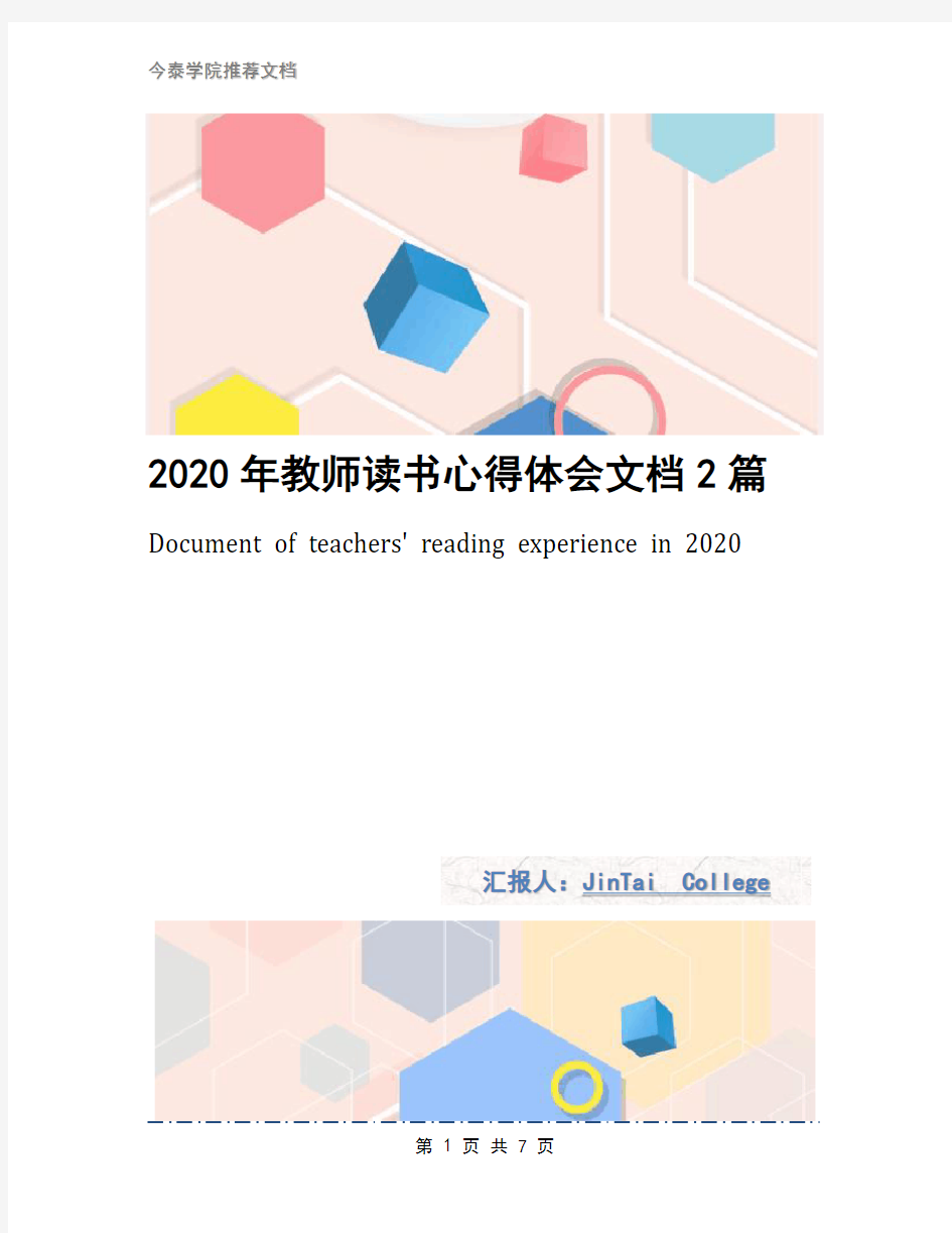 2020年教师读书心得体会文档2篇