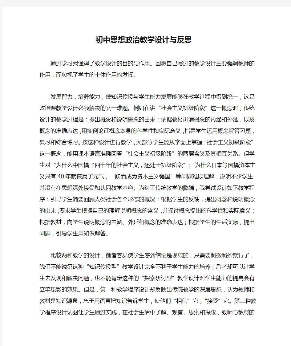 初中思想政治教学设计与反思