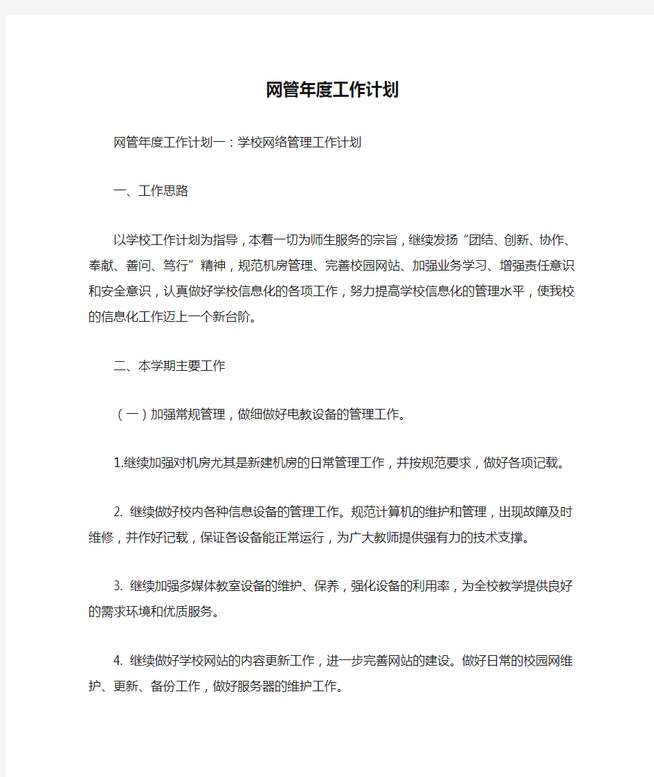 网管年度工作计划