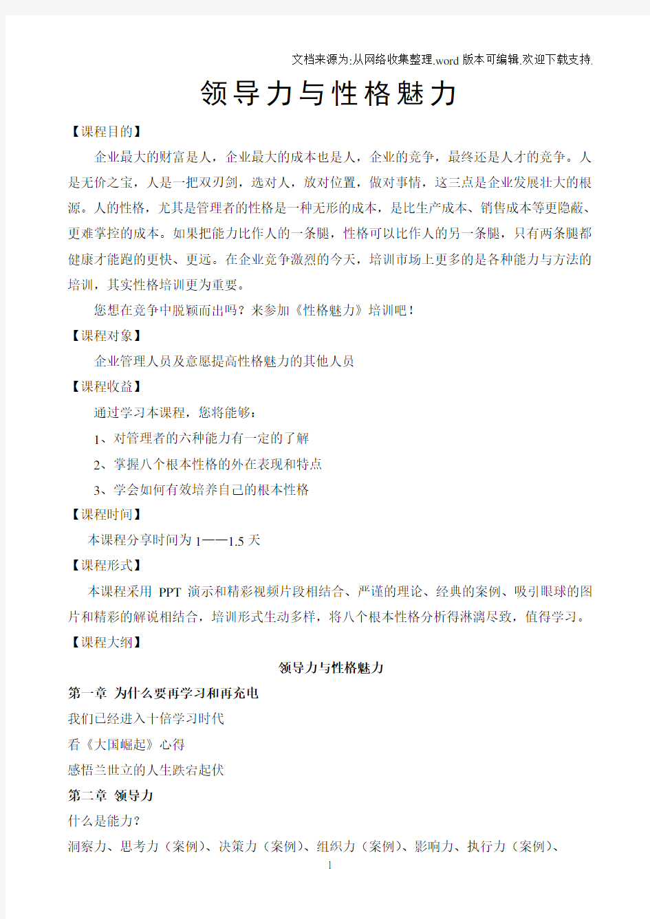 领导力与性格魅力提纲