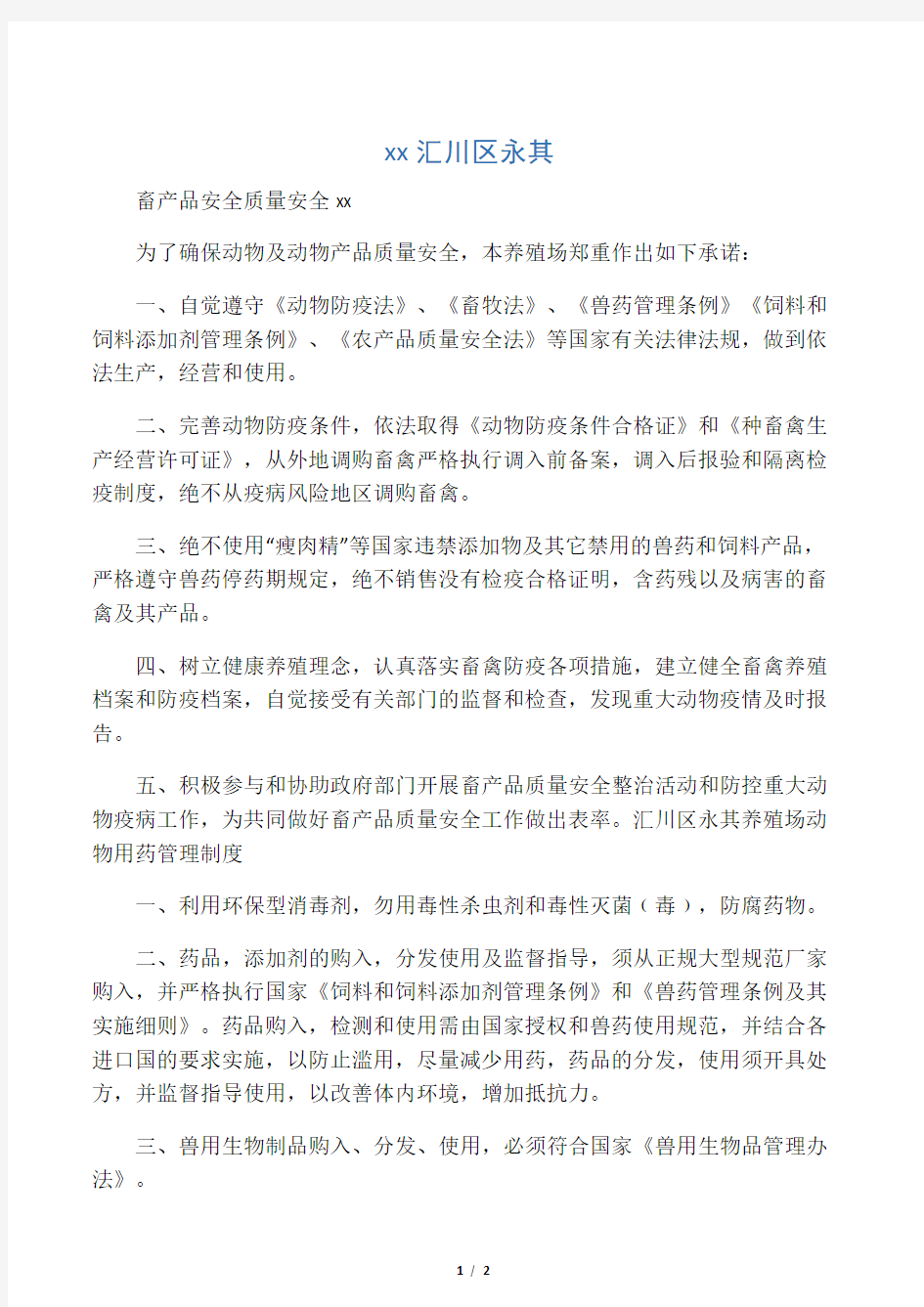 养殖场畜产品质量安全管理制度