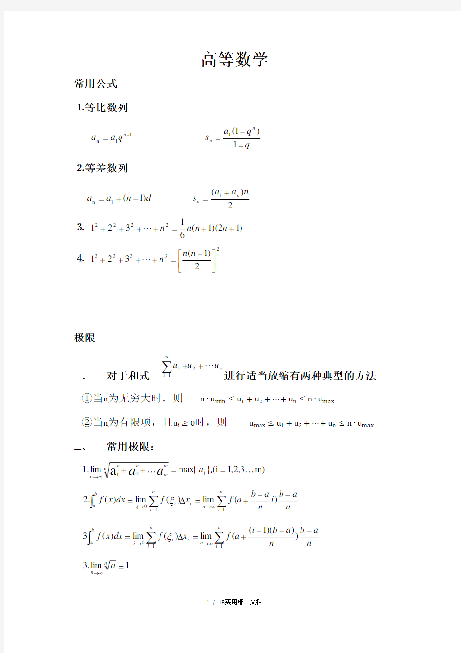 考研数学一笔记