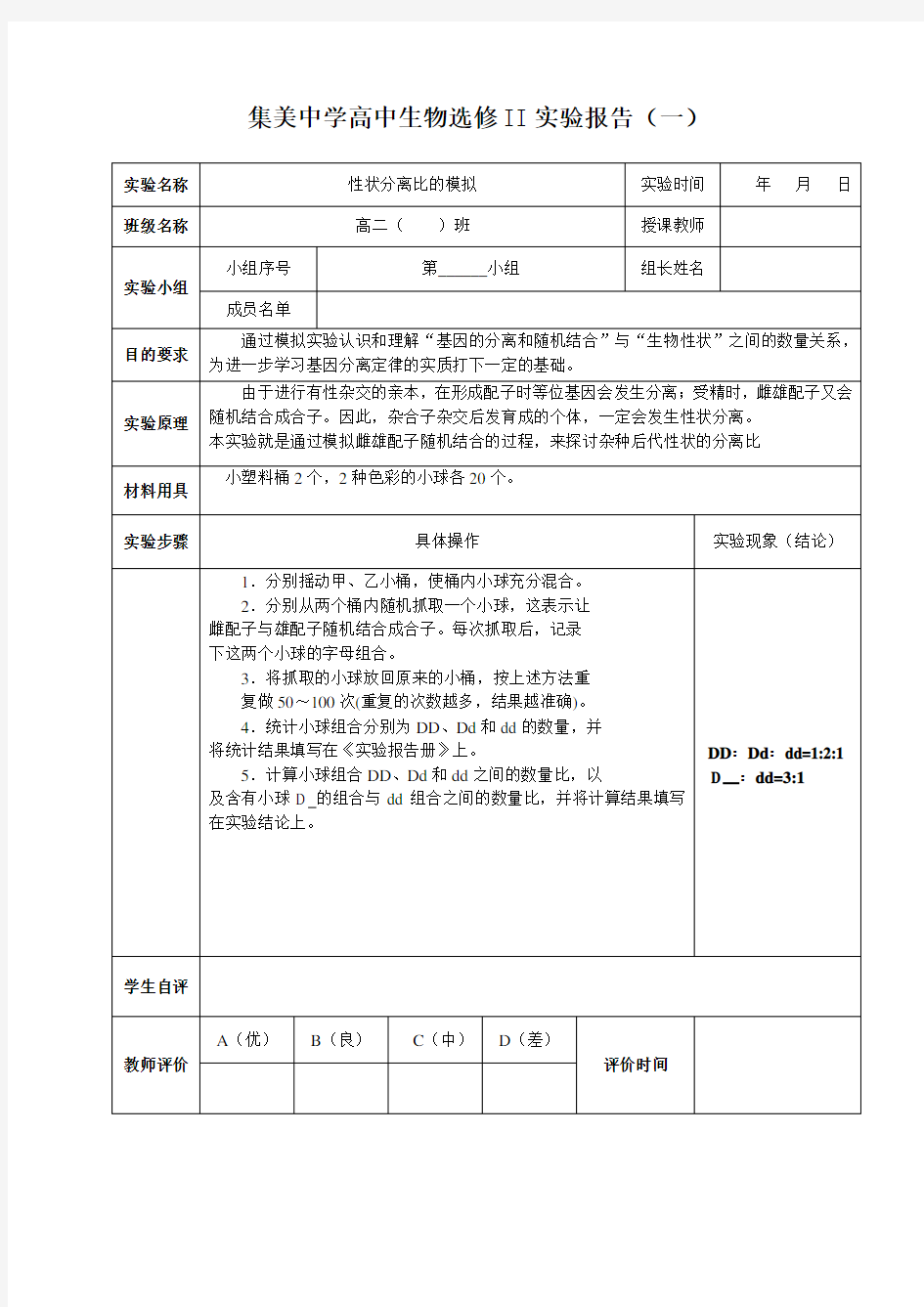 高中生物实验报告册(必修2)