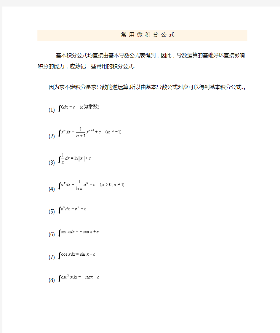 (完整word版)常用微积分公式大全