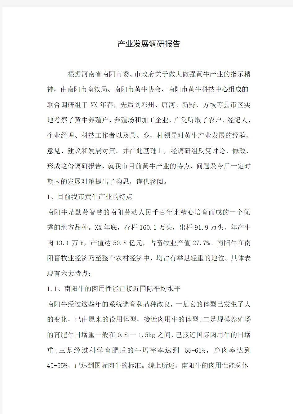 产业发展调研报告 