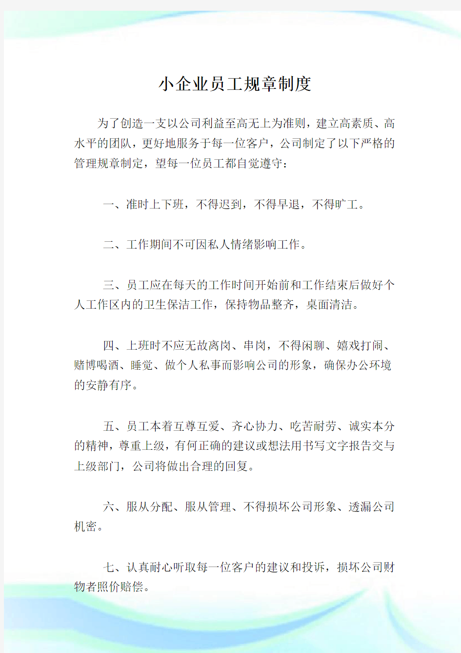 小企业员工规章制度.doc