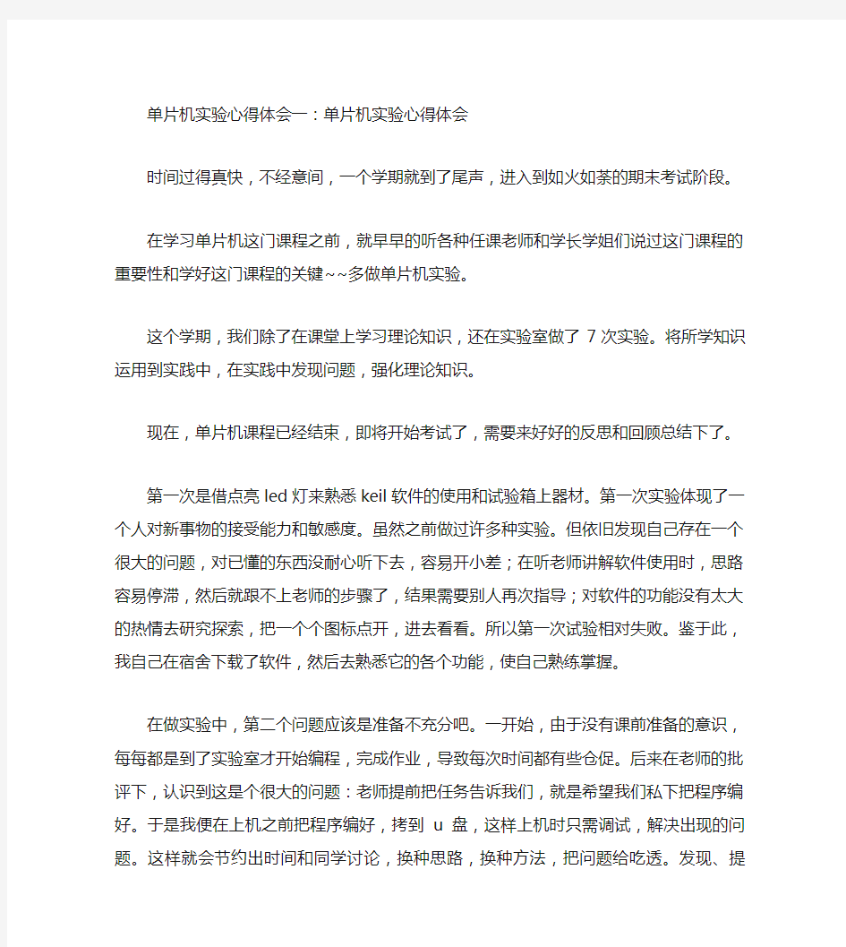 单片机实验心得体会3篇