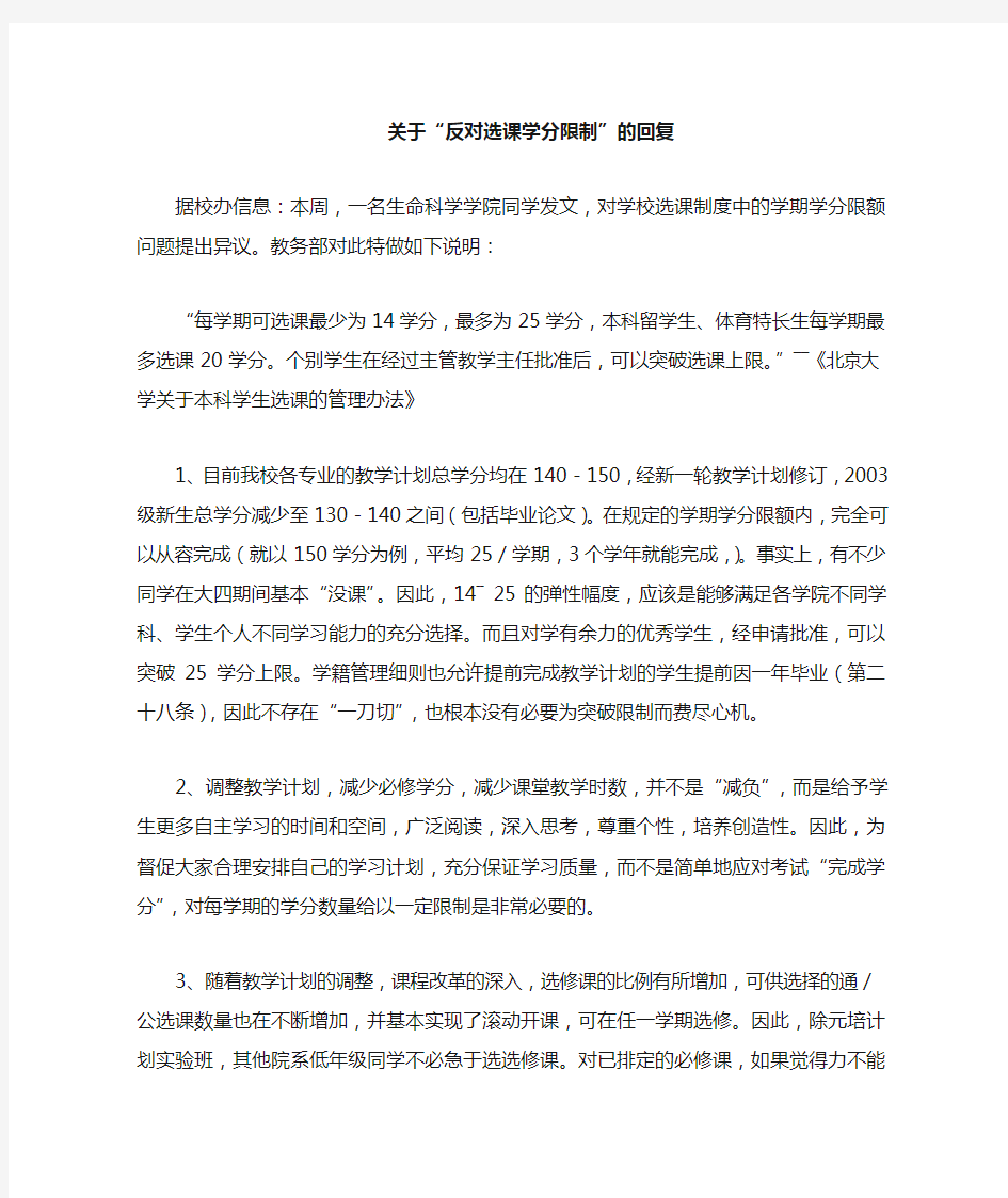 反对选课学分限制-北京大学教务部
