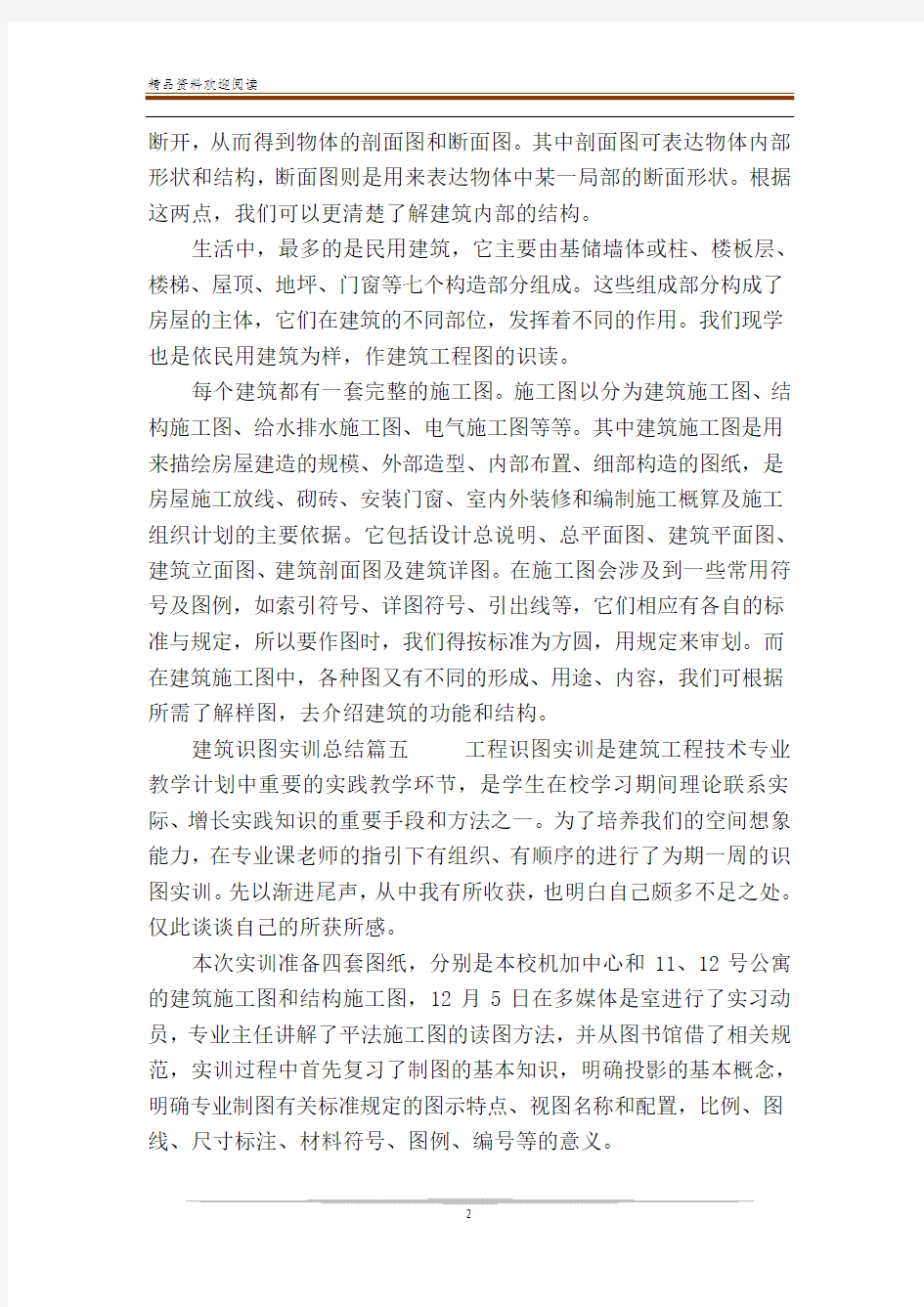 建筑识图实训总结2000字3篇范文(2)