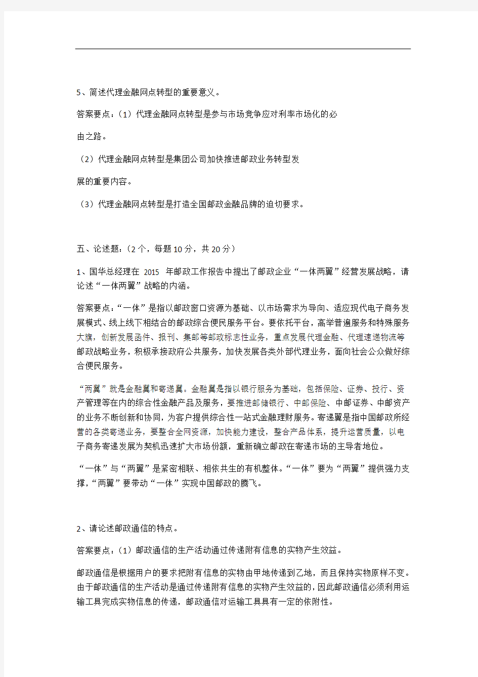 邮政人才体系考试通用理论知识问答题