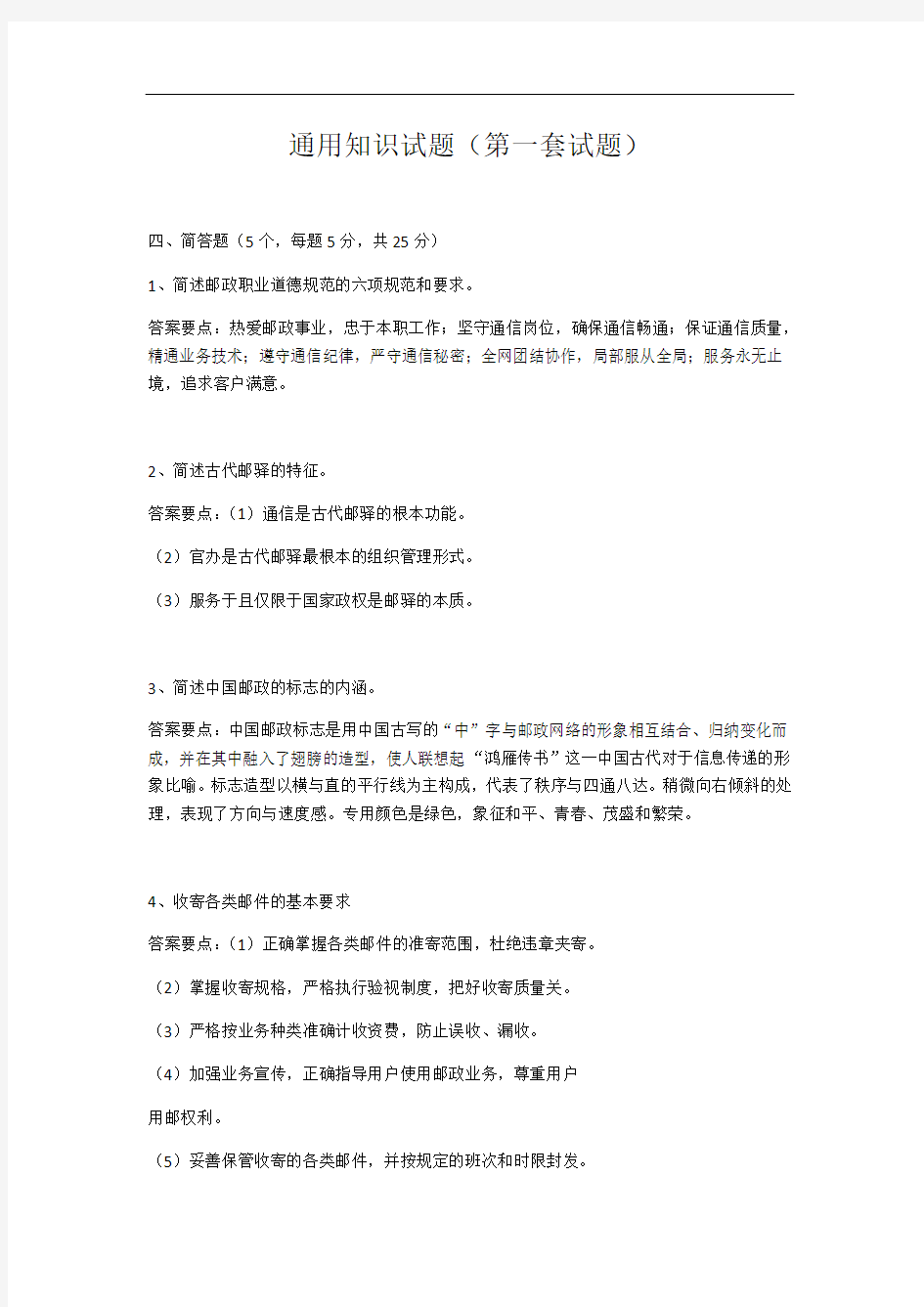 邮政人才体系考试通用理论知识问答题