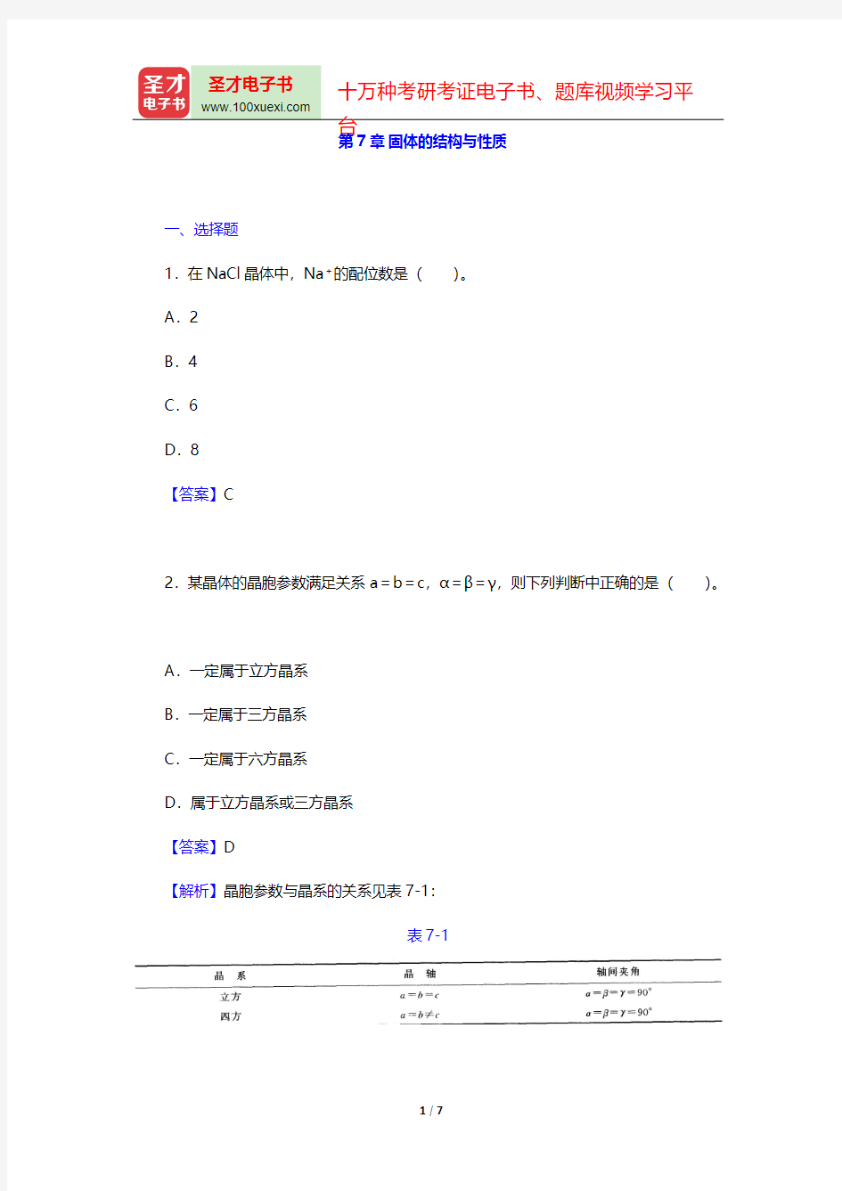 天津大学无机化学教研室《无机化学》(第4版)章节题库(固体的结构与性质)【圣才出品】