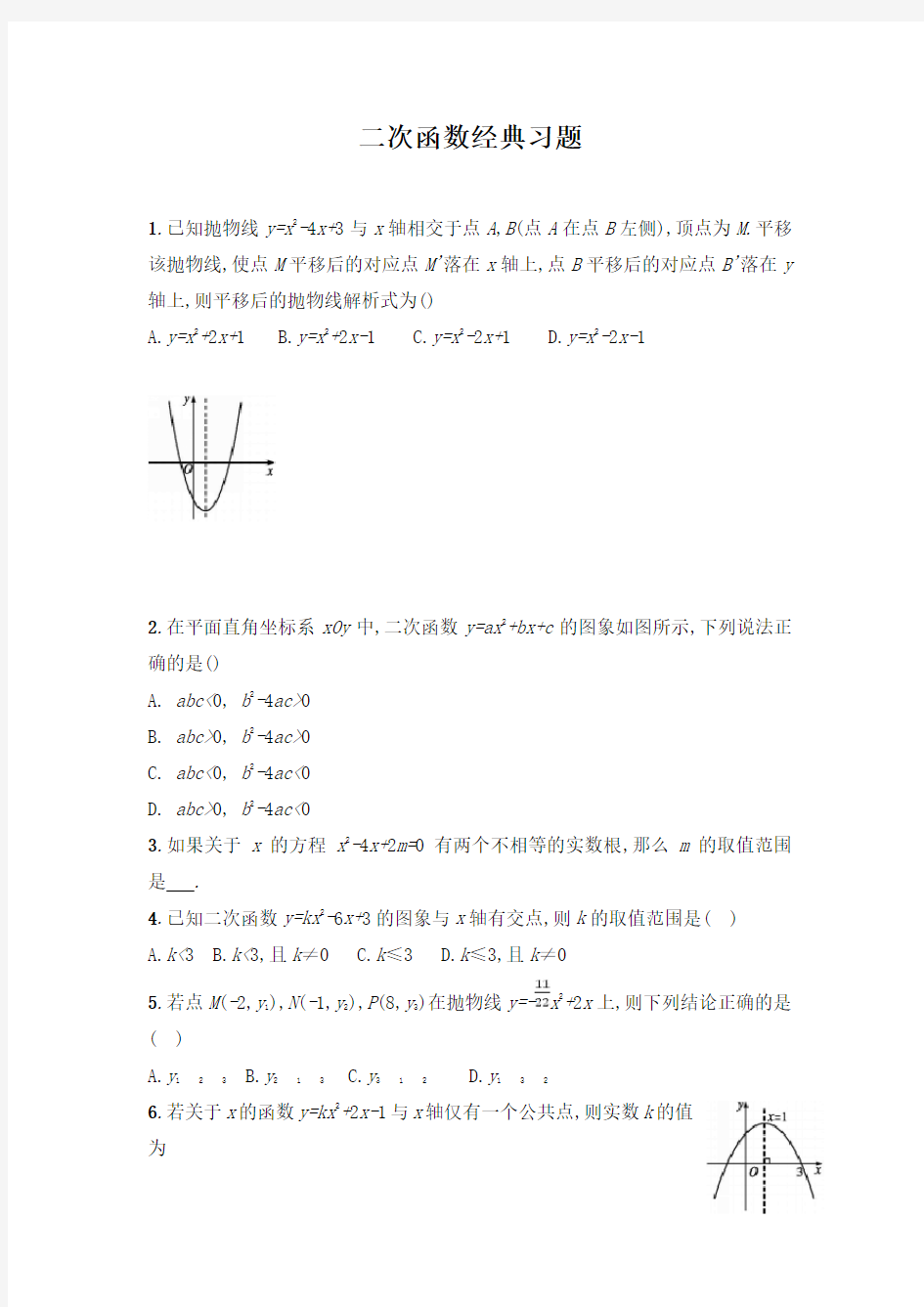 初中数学二次函数经典习题【含详细答案】