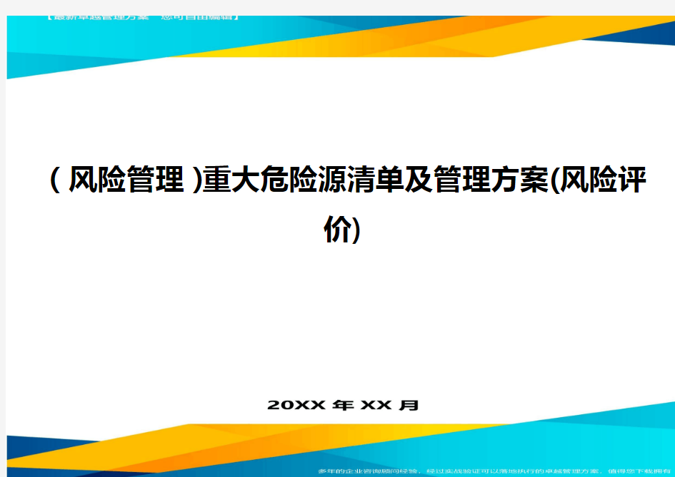 (风险管理)重大危险源清单及管理方案(风险评价)