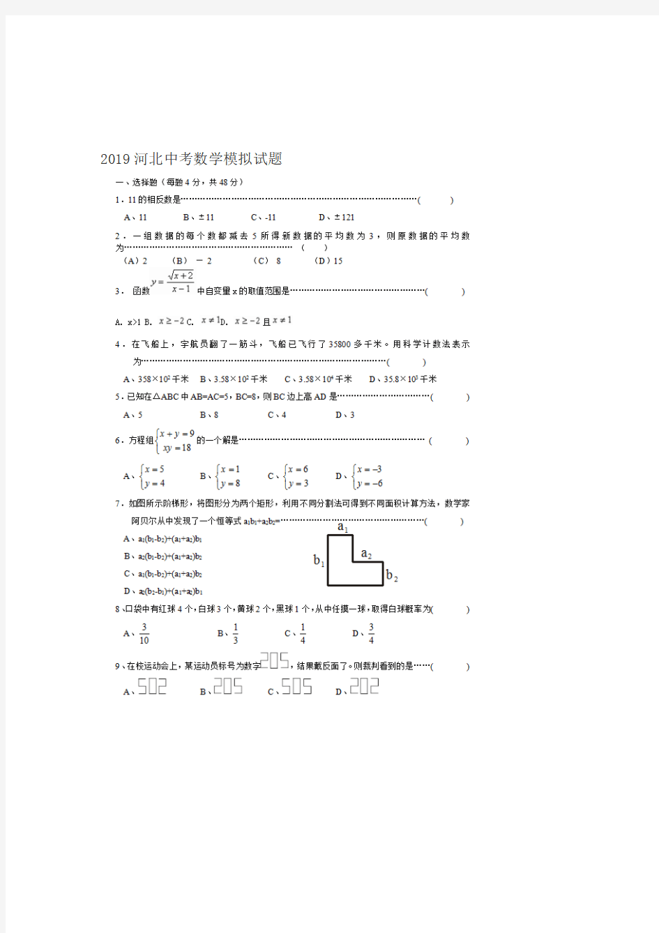 2019年河北省中考数学模拟试题附答案