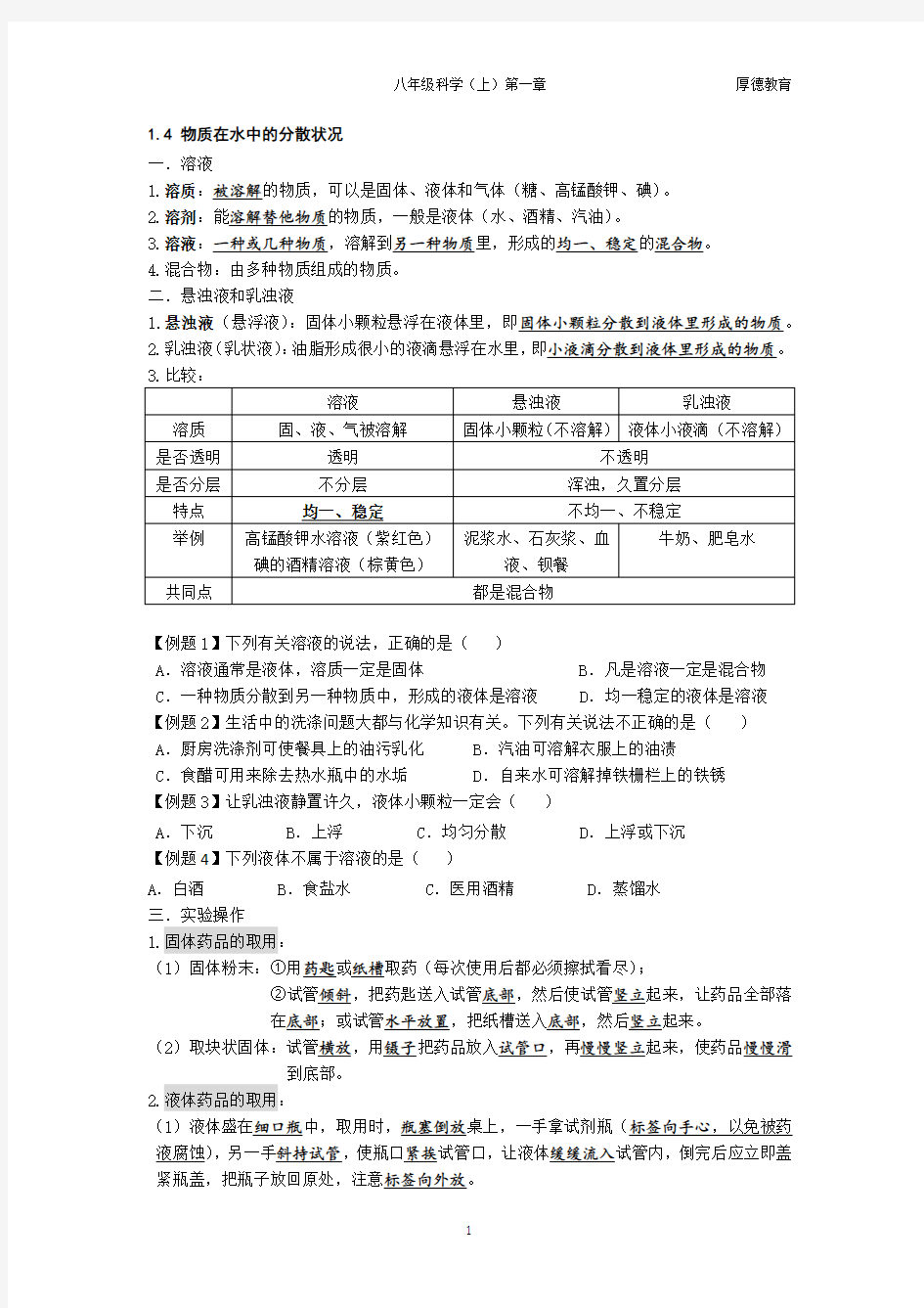 浙教版科学八年级上册第一章1.4~1.7知识点