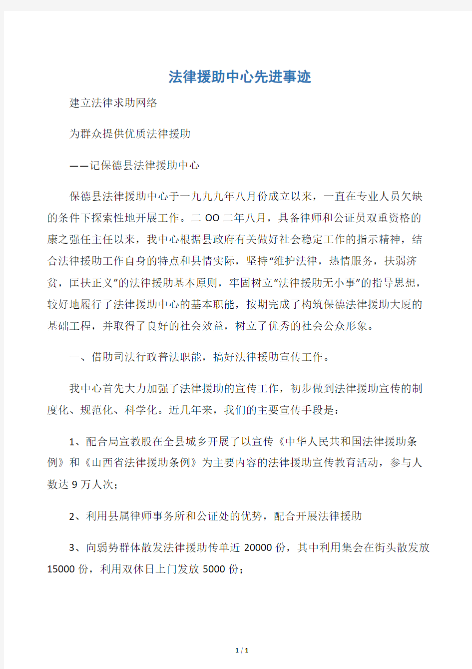 【事迹材料】法律援助中心先进事迹