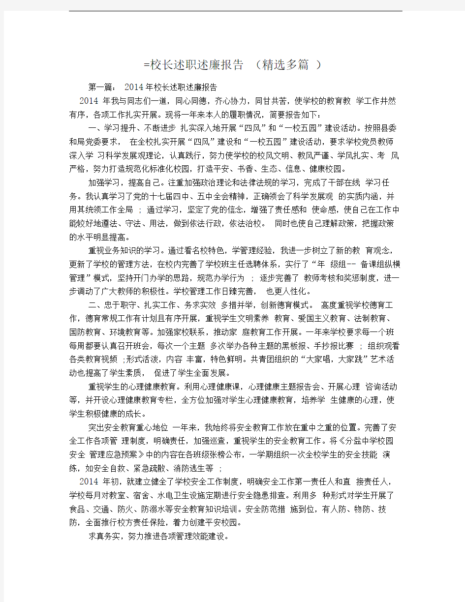 =校长述职述廉报告(精选多篇)