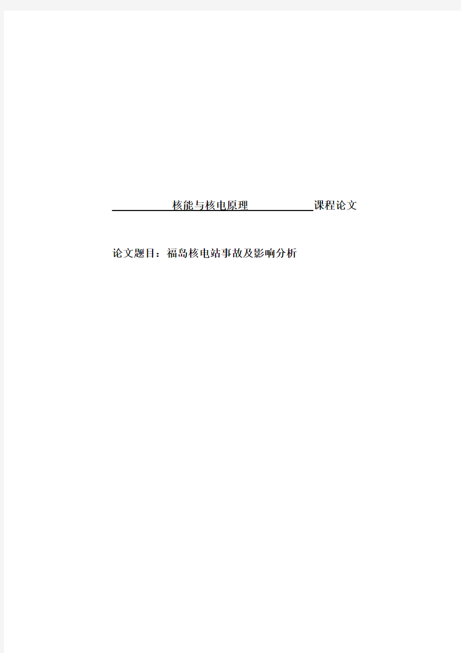 福岛核电站事故及影响分析