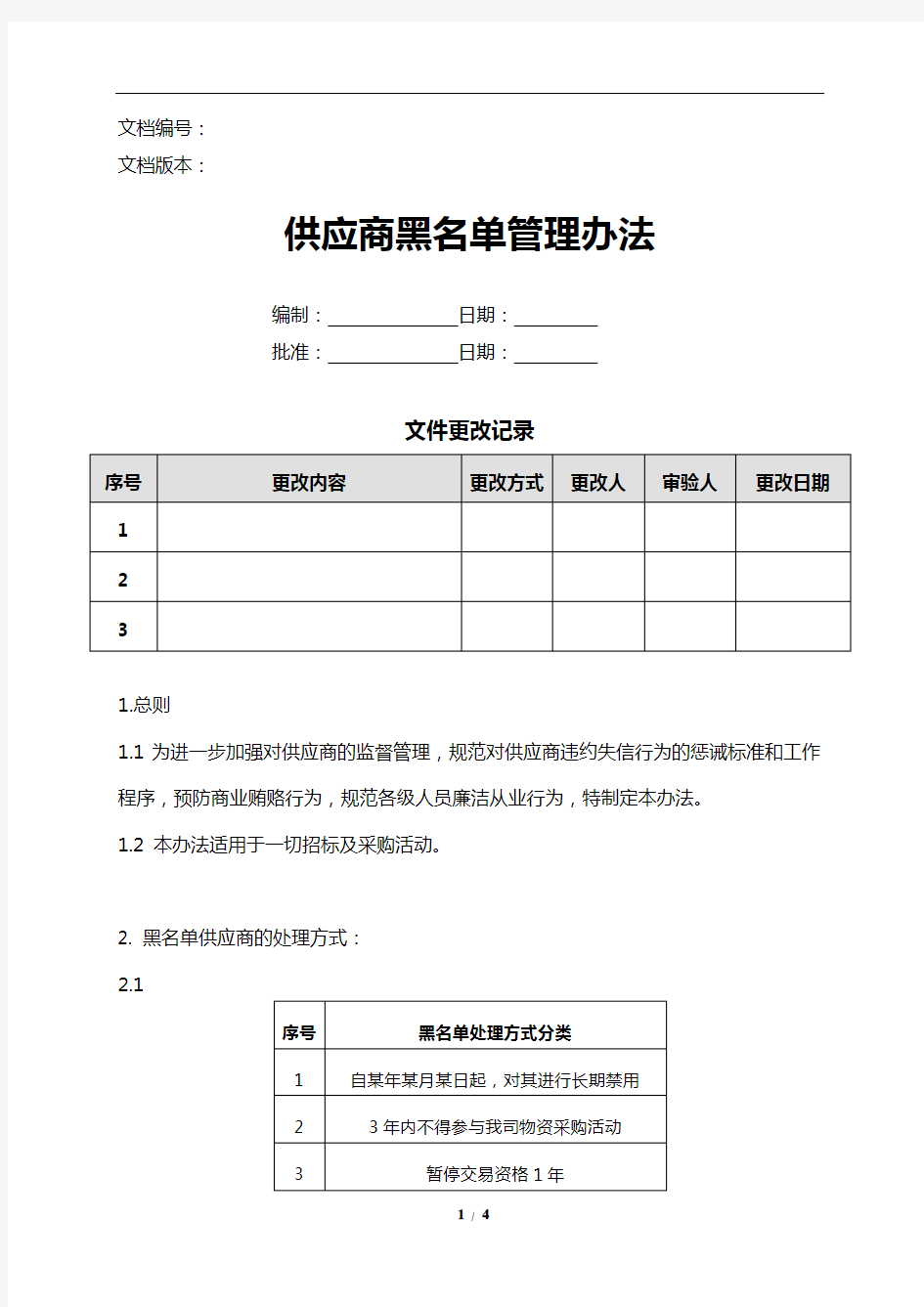 供应商黑名单管理办法