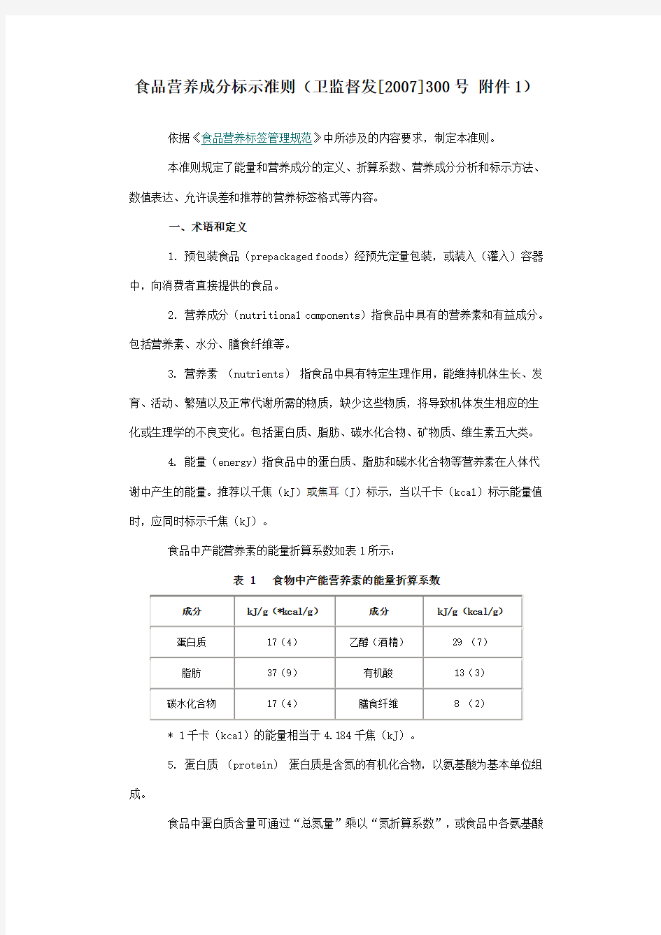 食品营养成分标示准则