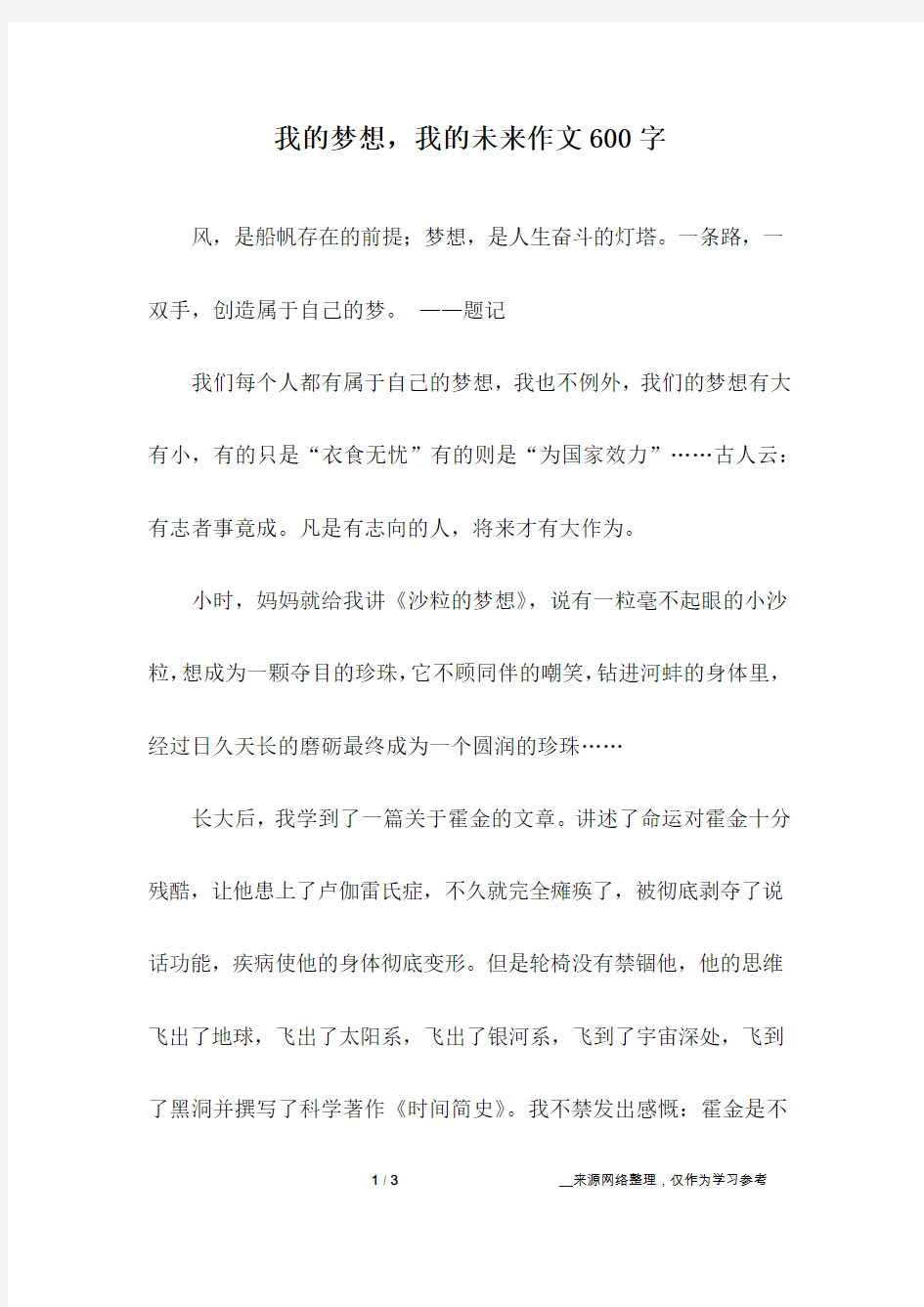 我的梦想,我的未来作文600字