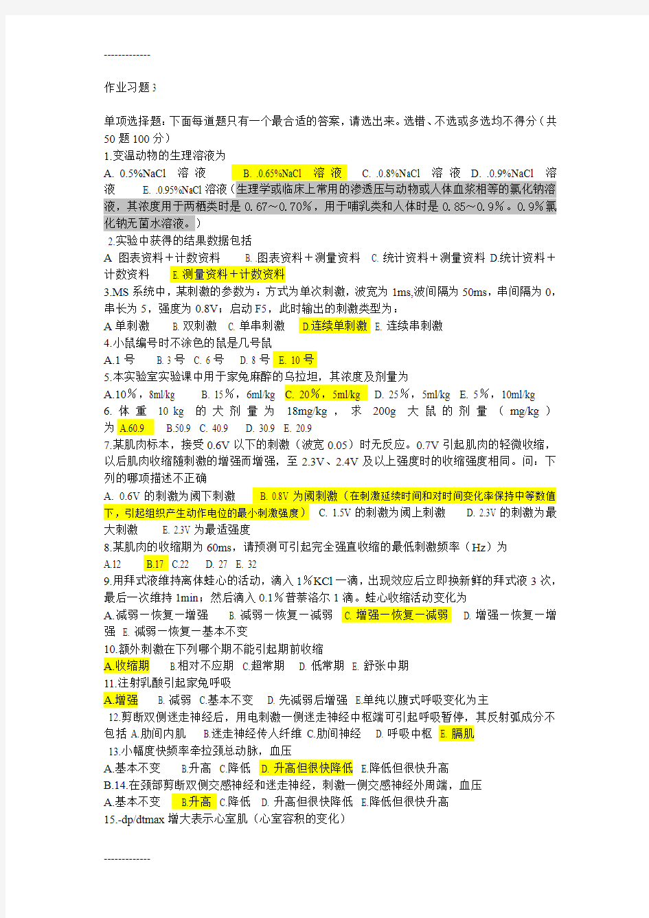 (整理)基础医学实验在线作业