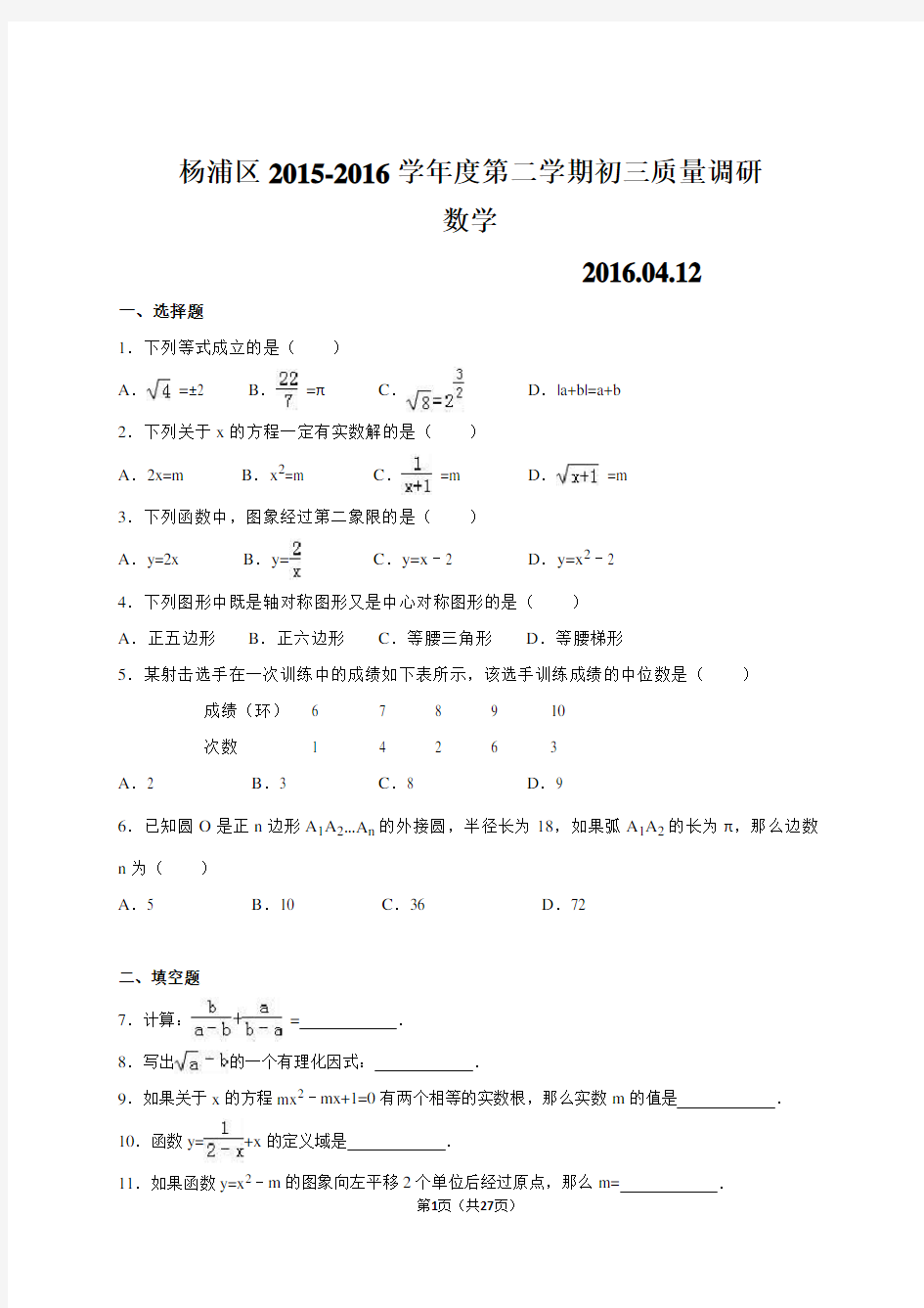 2015-2016年上海市杨浦区中考数学二模试卷及答案