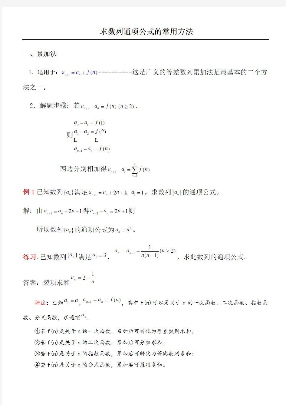 求数列通项公式的常用方法有答案