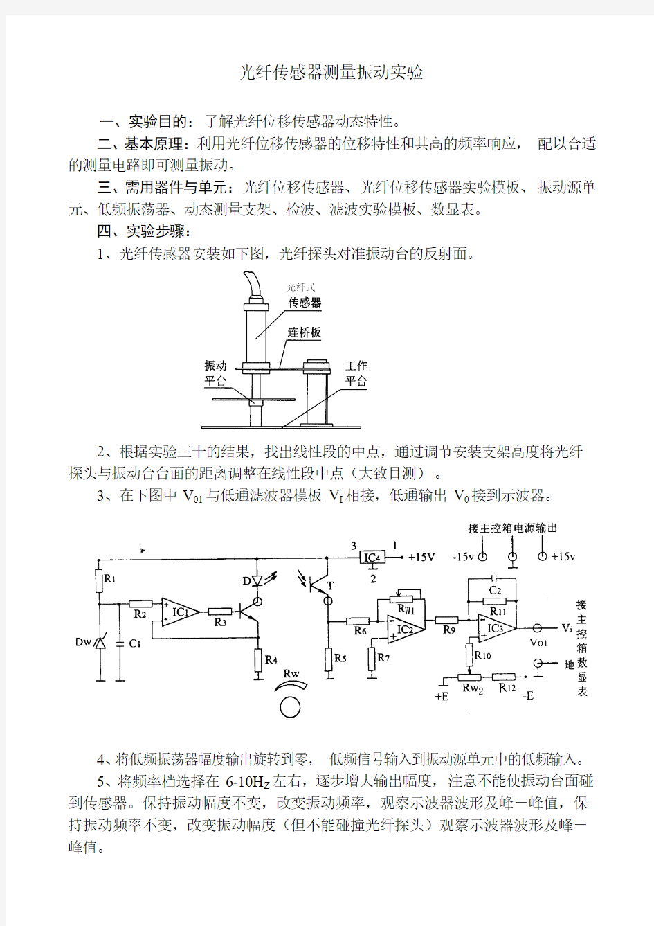 光纤传感器测量振动实验重点