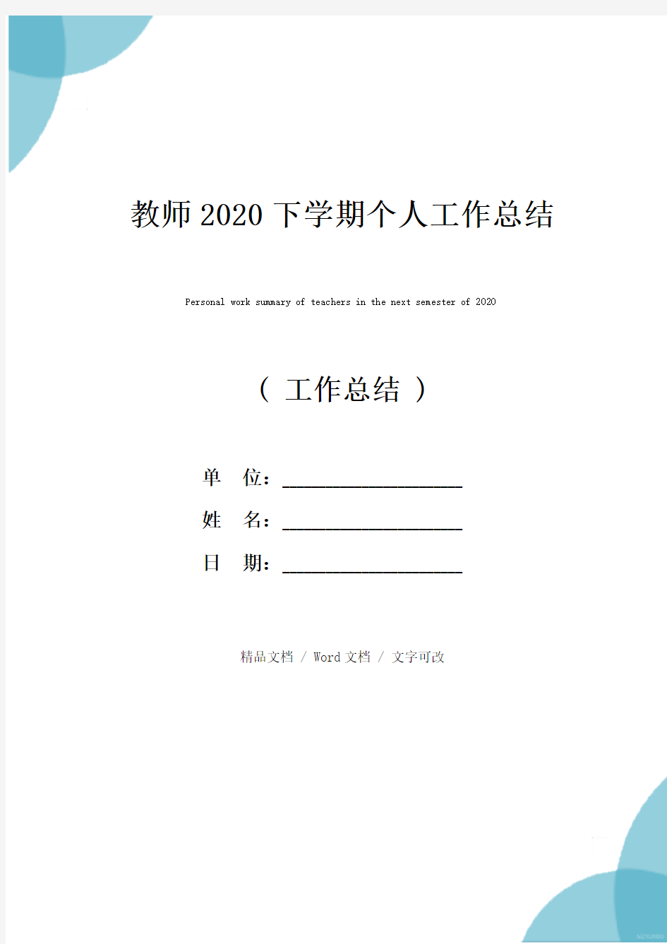 教师2020下学期个人工作总结